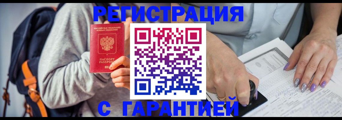 прописка штамп в Омске