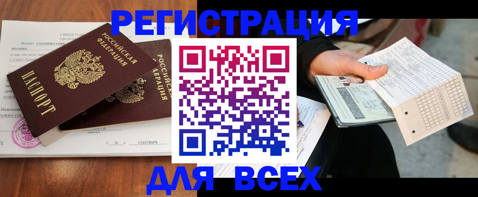 временная регистрация купить в Омске