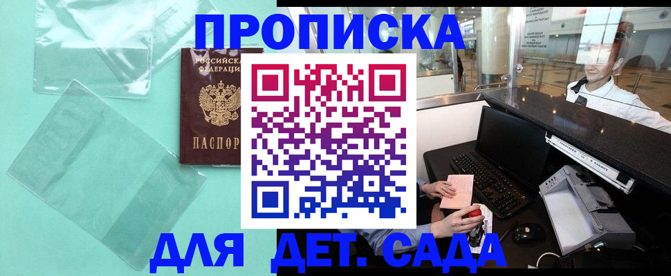 прописка для школы в Омске
