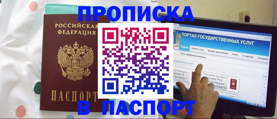 прописка 2025 в Омске